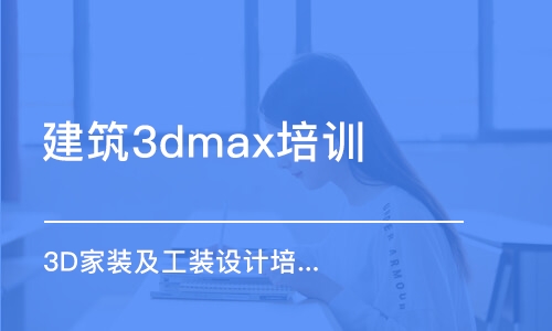 濟南建筑3dmax培訓