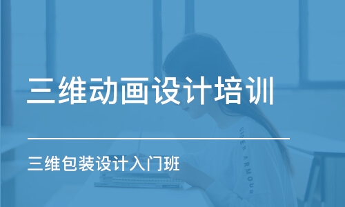 濟南三維動畫設計培訓機構(gòu)