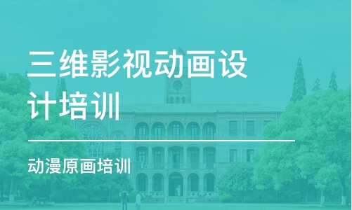 濟南三維影視動畫設計培訓