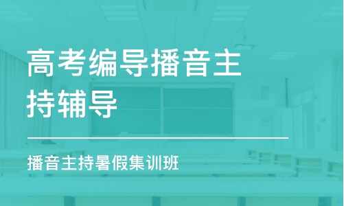 郑州高考编导播音主持辅导