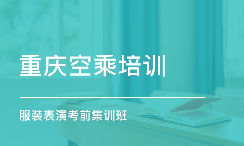 鄭州重慶空乘培訓學校