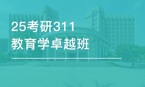 济南25考研311教育学卓越班