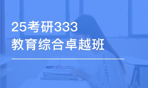 济南25考研333教育综合卓越班