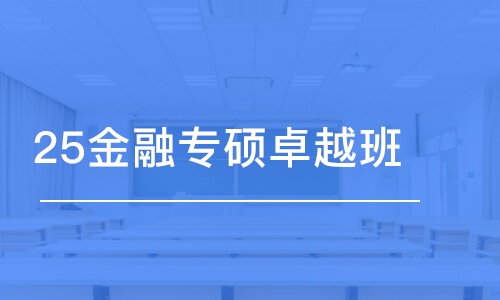 济南25金融专硕卓越班