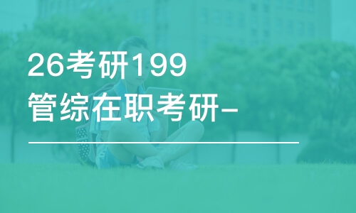 26考研199管綜在職考研-全程優(yōu)學班