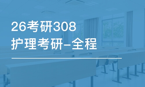 济南26考研308护理考研-全程优学班