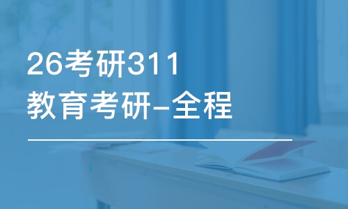 26考研311教育考研-全程優(yōu)學班