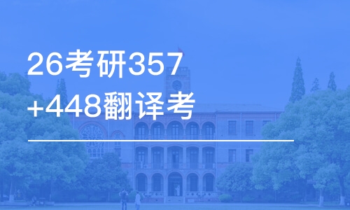 濟南26考研357+448翻譯考研-優(yōu)學班