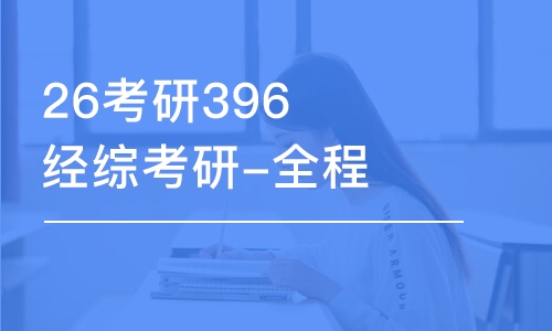 济南26考研396经综考研-全程优学班