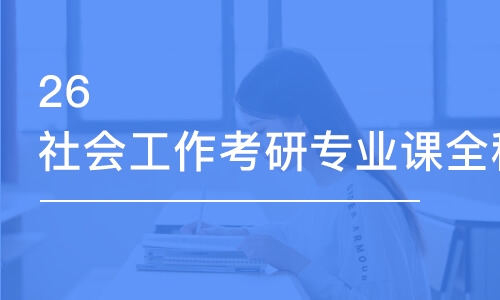 济南26社会工作考研专业课全程优学班