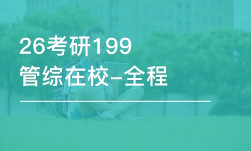 濟(jì)南26考研199管綜在校-全程優(yōu)學(xué)班