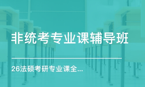 濟南非統(tǒng)考專業(yè)課輔導班