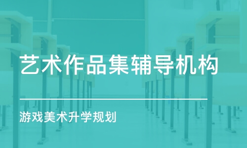 上海藝術(shù)作品集輔導(dǎo)機構(gòu)