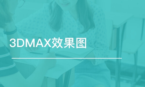 青岛3DMAX效果图