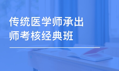 武漢傳統(tǒng)醫(yī)學(xué)師承出師考核經(jīng)典班