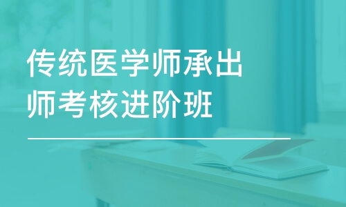 武漢傳統(tǒng)醫(yī)學(xué)師承出師考核進階班