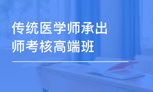 武漢傳統(tǒng)醫(yī)學(xué)師承出師考核高端班