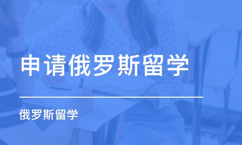 佛山申请俄罗斯留学