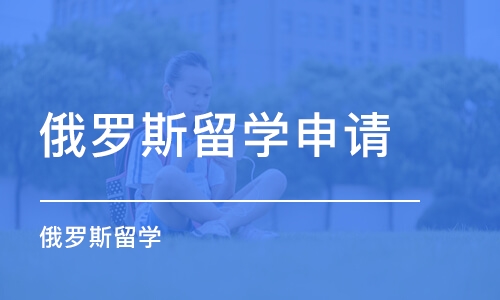 珠海俄罗斯留学申请