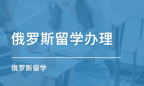 长春俄罗斯留学办理