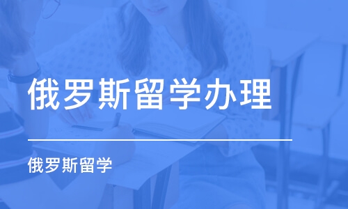 厦门俄罗斯留学办理