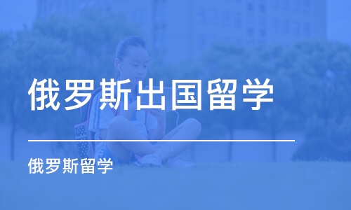 郑州俄罗斯出国留学