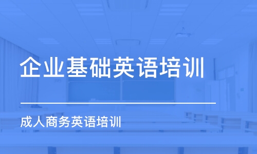 南京企业基础英语培训