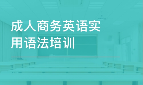 南京成人商务英语实用语法培训