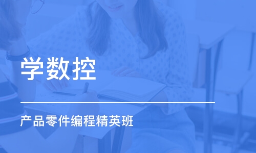 东莞学数控