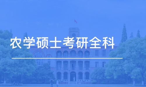 天津农学硕士考研全科