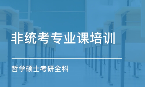 天津非統(tǒng)考專業(yè)課培訓(xùn)機(jī)構(gòu)