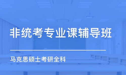 天津非統(tǒng)考專業(yè)課輔導(dǎo)班