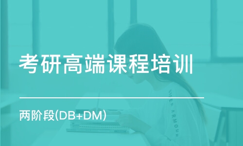 南京考研高端課程培訓(xùn)機(jī)構(gòu)