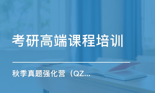 南京考研高端課程培訓(xùn)機(jī)構(gòu)