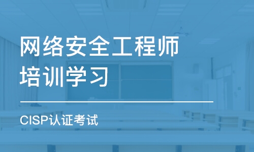 北京网络安全工程师培训学习