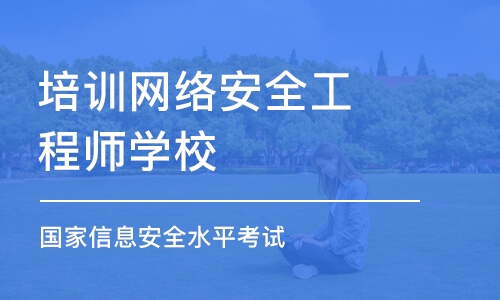 北京培训网络安全工程师学校