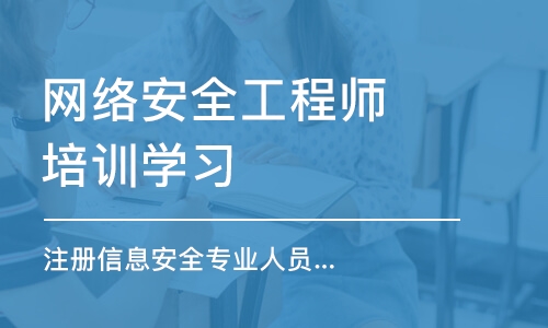 北京网络安全工程师培训学习