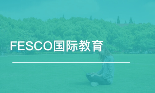 FESCO國際教育