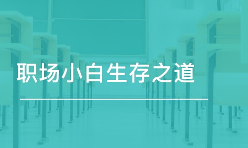 職場小白生存之道