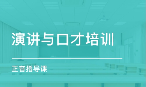 武漢演講與口才培訓