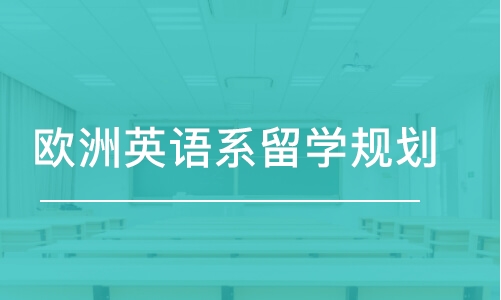 合肥欧洲英语系留学规划