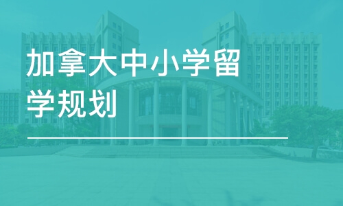 合肥加拿大中小学留学规划