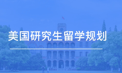 合肥美国研究生留学规划