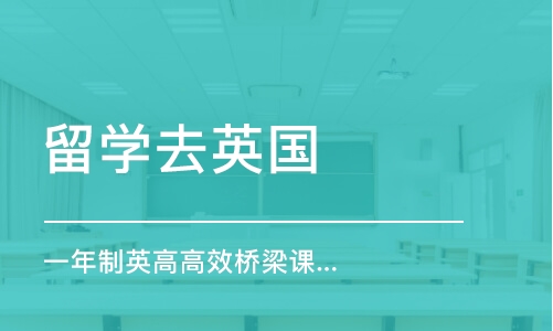 长沙留学去英国