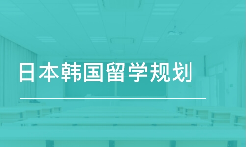 合肥日本韩国留学规划