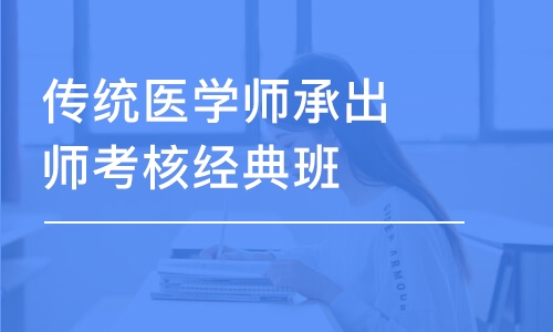 杭州传统医学师承出师考核经典班