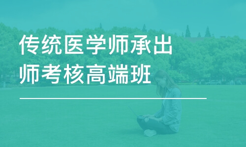 杭州传统医学师承出师考核高端班