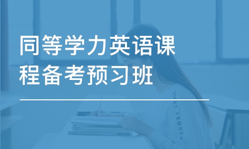 同等學(xué)力英語課程備考預(yù)習(xí)班