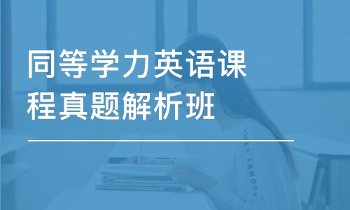 合肥同等學(xué)力英語(yǔ)課程真題解析班