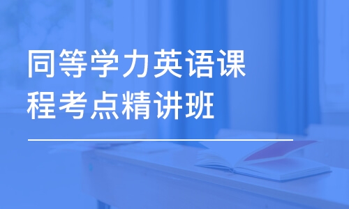 同等學(xué)力英語課程考點精講班